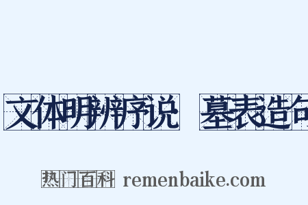 文体明辨序说·墓表造句是什么意思的图片